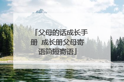 父母的话成长手册 成长册父母寄语简短寄语