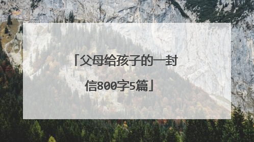 父母给孩子的一封信800字5篇