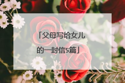 父母写给女儿的一封信5篇