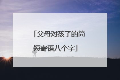 父母对孩子的简短寄语八个字
