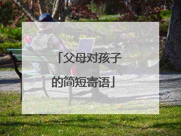 父母对孩子的简短寄语