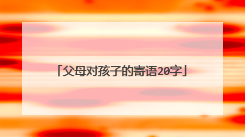 父母对孩子的寄语20字