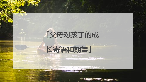 父母对孩子的成长寄语和期望