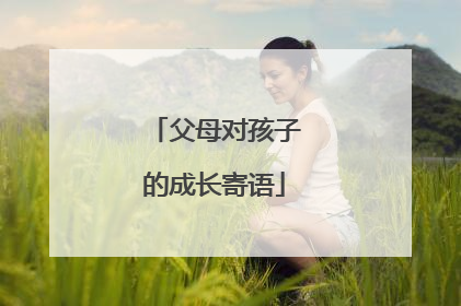 父母对孩子的成长寄语