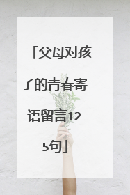 父母对孩子的青春寄语留言125句