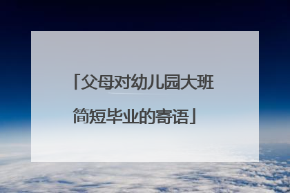 父母对幼儿园大班简短毕业的寄语