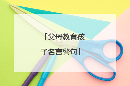 父母教育孩子名言警句