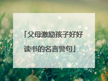 父母激励孩子好好读书的名言警句