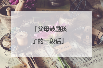 父母鼓励孩子的一段话