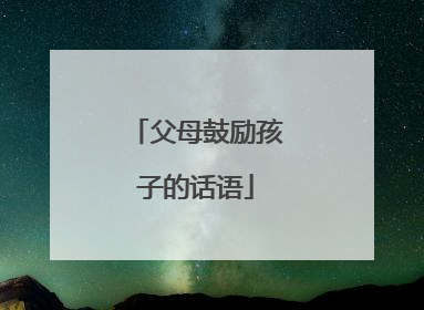 父母鼓励孩子的话语