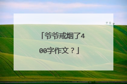 爷爷戒烟了400字作文？