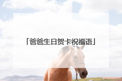 爸爸生日贺卡祝福语