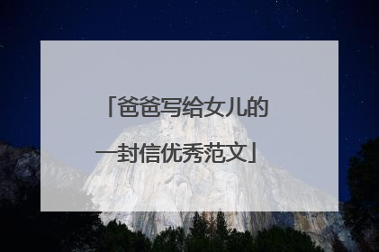 爸爸写给女儿的一封信优秀范文