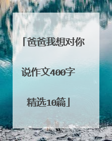 爸爸我想对你说作文400字精选10篇