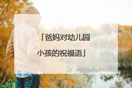 爸妈对幼儿园小孩的祝福语