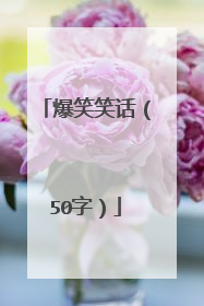 爆笑笑话(50字)