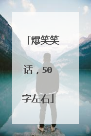 爆笑笑话，50字左右