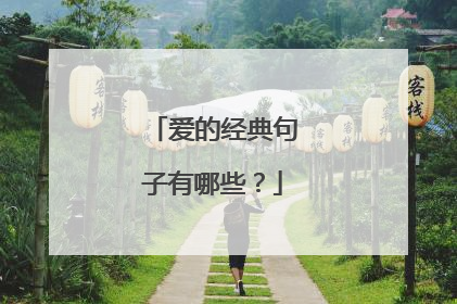 爱的经典句子有哪些？