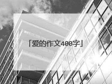 爱的作文400字