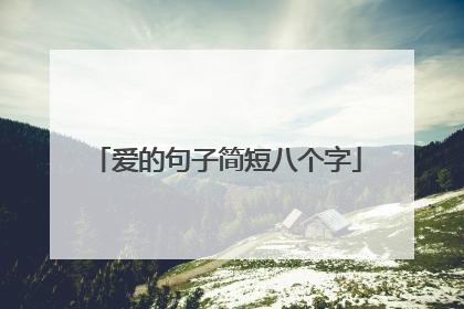 爱的句子简短八个字