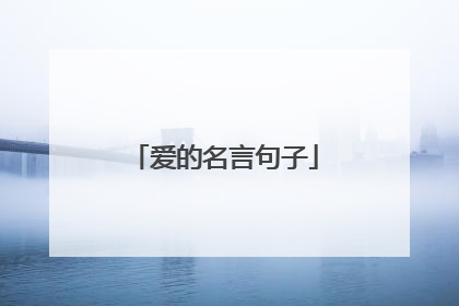 爱的名言句子