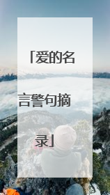 爱的名言警句摘录