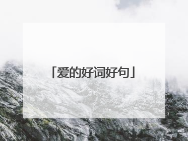 爱的好词好句