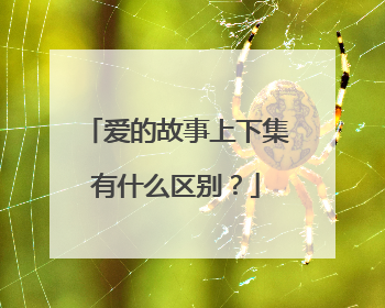 爱的故事上下集有什么区别？