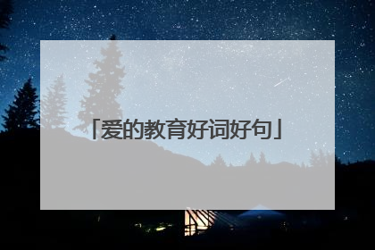 爱的教育好词好句
