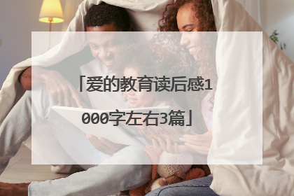 爱的教育读后感1000字左右3篇