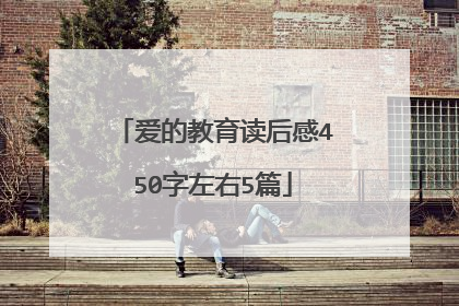 爱的教育读后感450字左右5篇