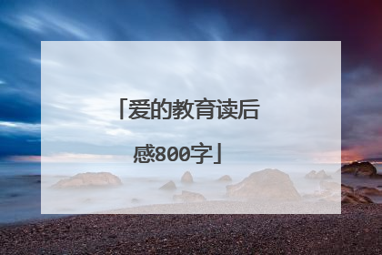 爱的教育读后感800字