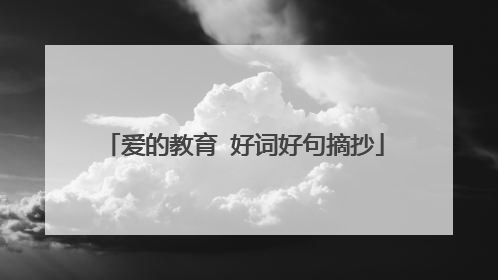 爱的教育 好词好句摘抄