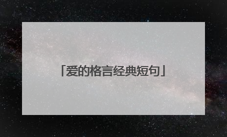 爱的格言经典短句