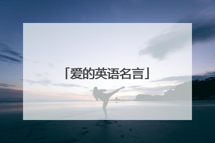 爱的英语名言