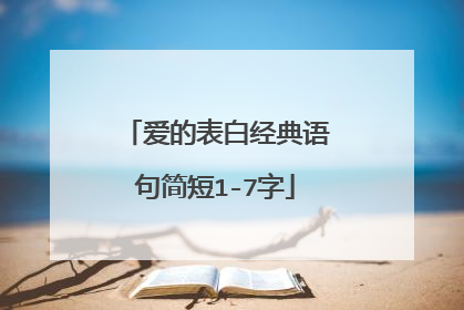 爱的表白经典语句简短1-7字