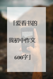 爱看书的我初中作文600字