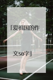 爱祖国的作文50字