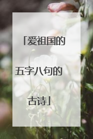 爱祖国的五字八句的古诗