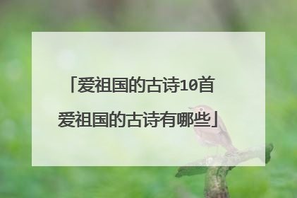 爱祖国的古诗10首 爱祖国的古诗有哪些