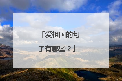 爱祖国的句子有哪些？