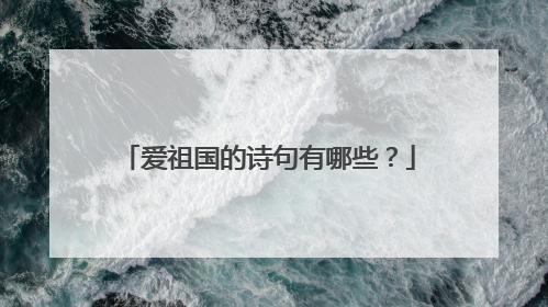 爱祖国的诗句有哪些?