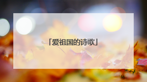 爱祖国的诗歌