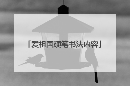 爱祖国硬笔书法内容