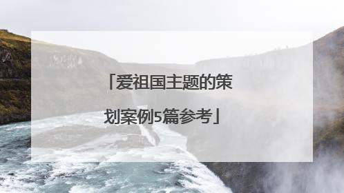 爱祖国主题的策划案例5篇参考