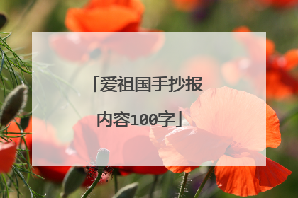 爱祖国手抄报内容100字