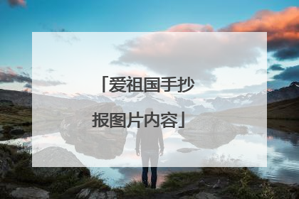 爱祖国手抄报图片内容