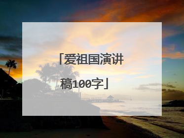 爱祖国演讲稿100字