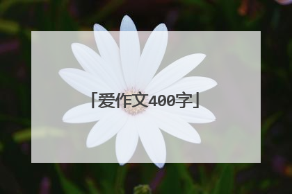 爱作文400字