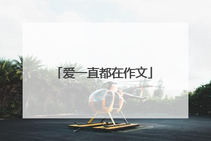 爱一直都在作文